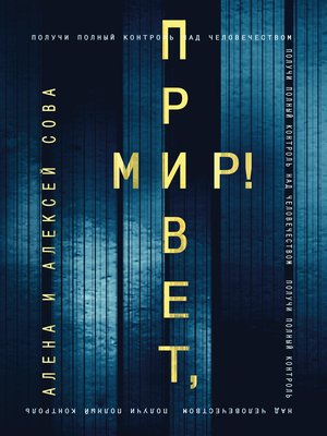 cover image of Привет, мир!